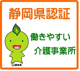 静岡県働きやすい介護事業所認証ロゴマーク